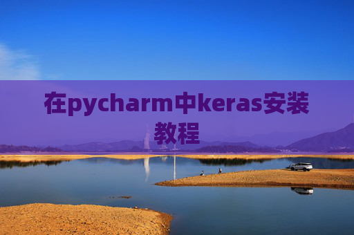 在pycharm中keras安装教程